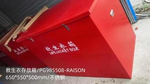 救生衣存放箱/PG985508-RAISON/650*550*500mm/不锈钢