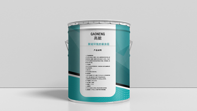 高能牌 聚硫环氧防腐涂层
